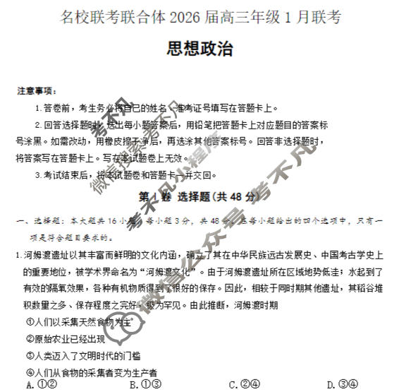 [炎德英才]名校联考联合体2026届高三年级1月联考政治试题
