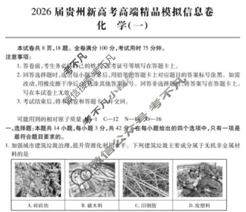 [贵州天之王教育]2026年贵州新高考高端精品模拟信息卷(一)1化学试题