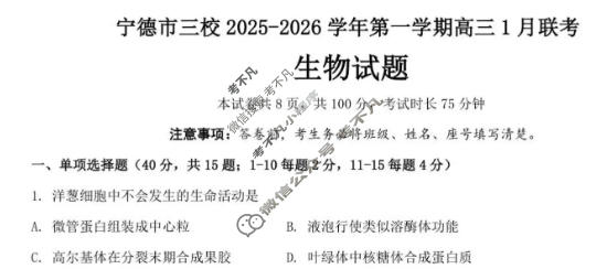 宁德市三校2025-2026学年第一学期高三1月联考生物试题