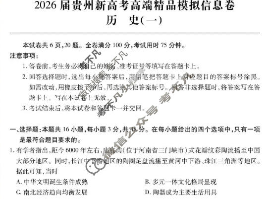 [贵州天之王教育]2026年贵州新高考高端精品模拟信息卷(一)1历史试题