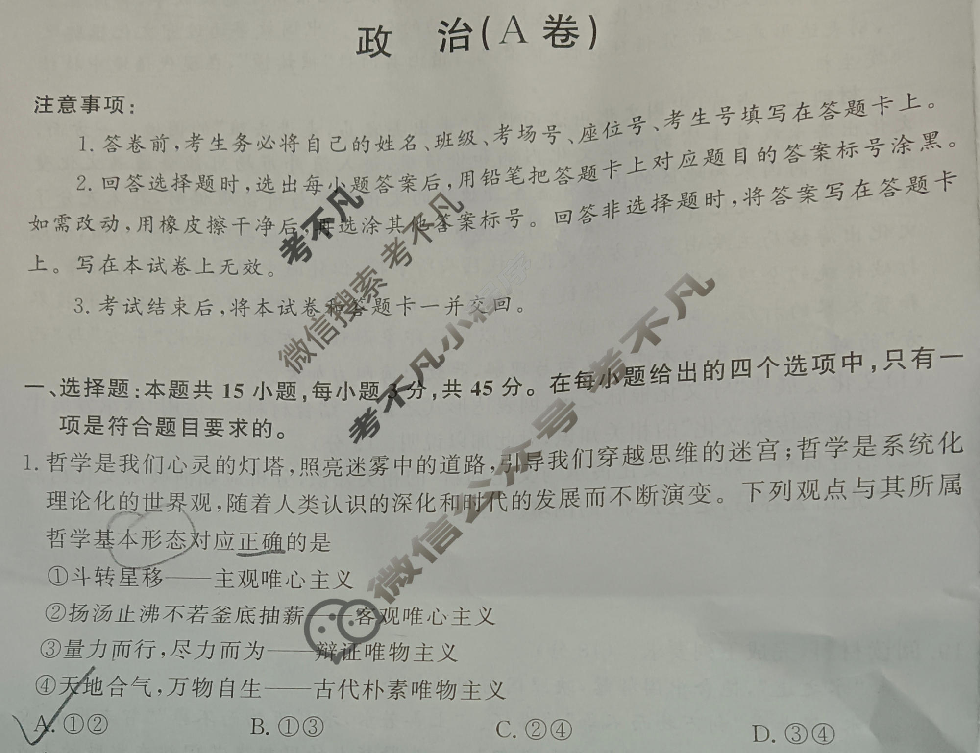 [青桐鸣]2025-2026学年高二1月质量检测考试政治A卷试题