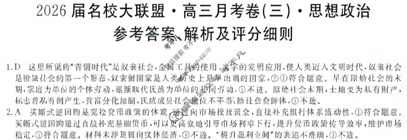 高中2026届名校大联盟·高三月考卷(三)3政治答案