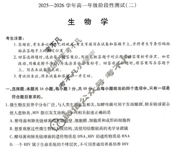 [天一大联考]2025-2026学年高一年级阶段性测试(二)生物B卷试题
