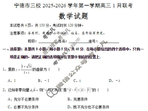 宁德市三校2025-2026学年第一学期高三1月联考数学试题