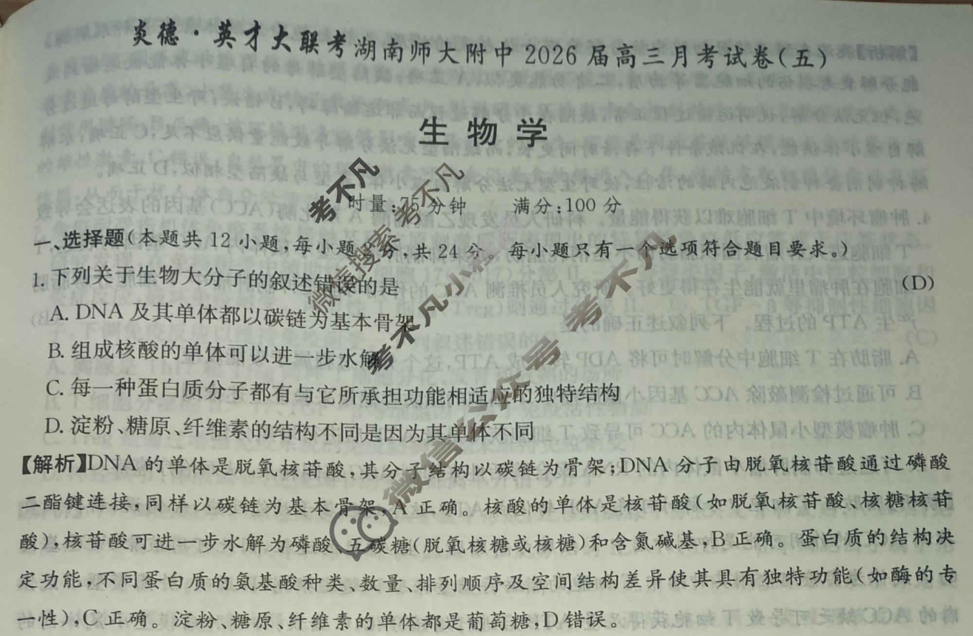 炎德英才大联考(附中版)湖南师大附中2026届高三月考试卷(五)5生物答案