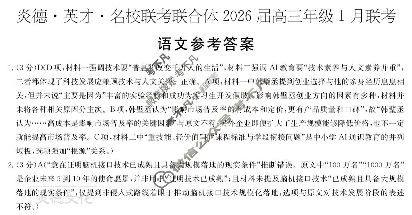 [炎德英才]名校联考联合体2026届高三年级1月联考语文答案