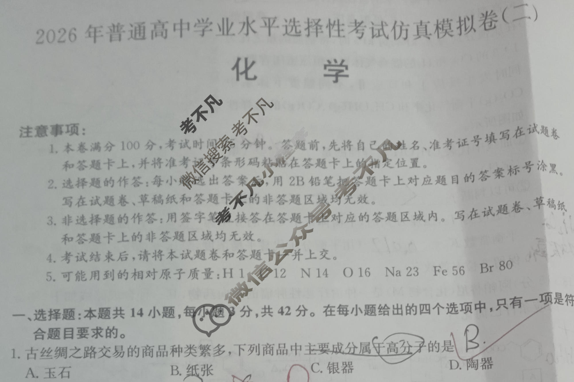 高三2026年普通高中学业水平选择性考试仿真模拟卷(二)2化学E2试题