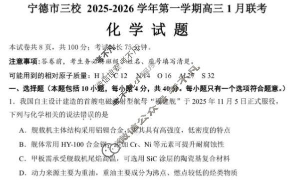 宁德市三校2025-2026学年第一学期高三1月联考化学试题