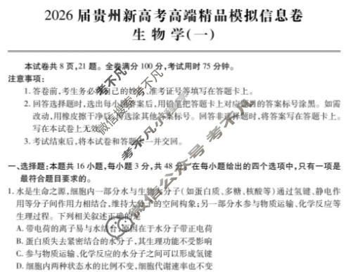 [贵州天之王教育]2026年贵州新高考高端精品模拟信息卷(一)1生物试题