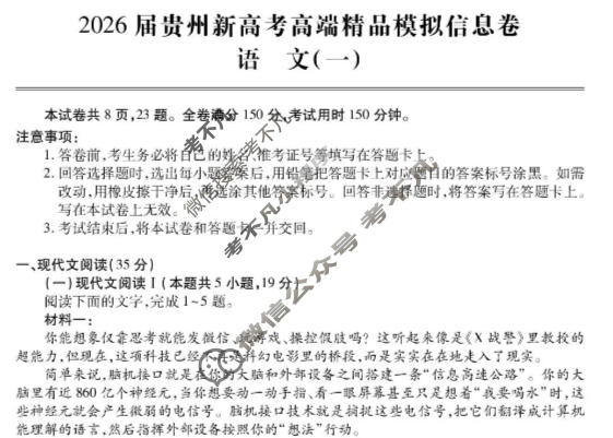 [贵州天之王教育]2026年贵州新高考高端精品模拟信息卷(一)1语文试题