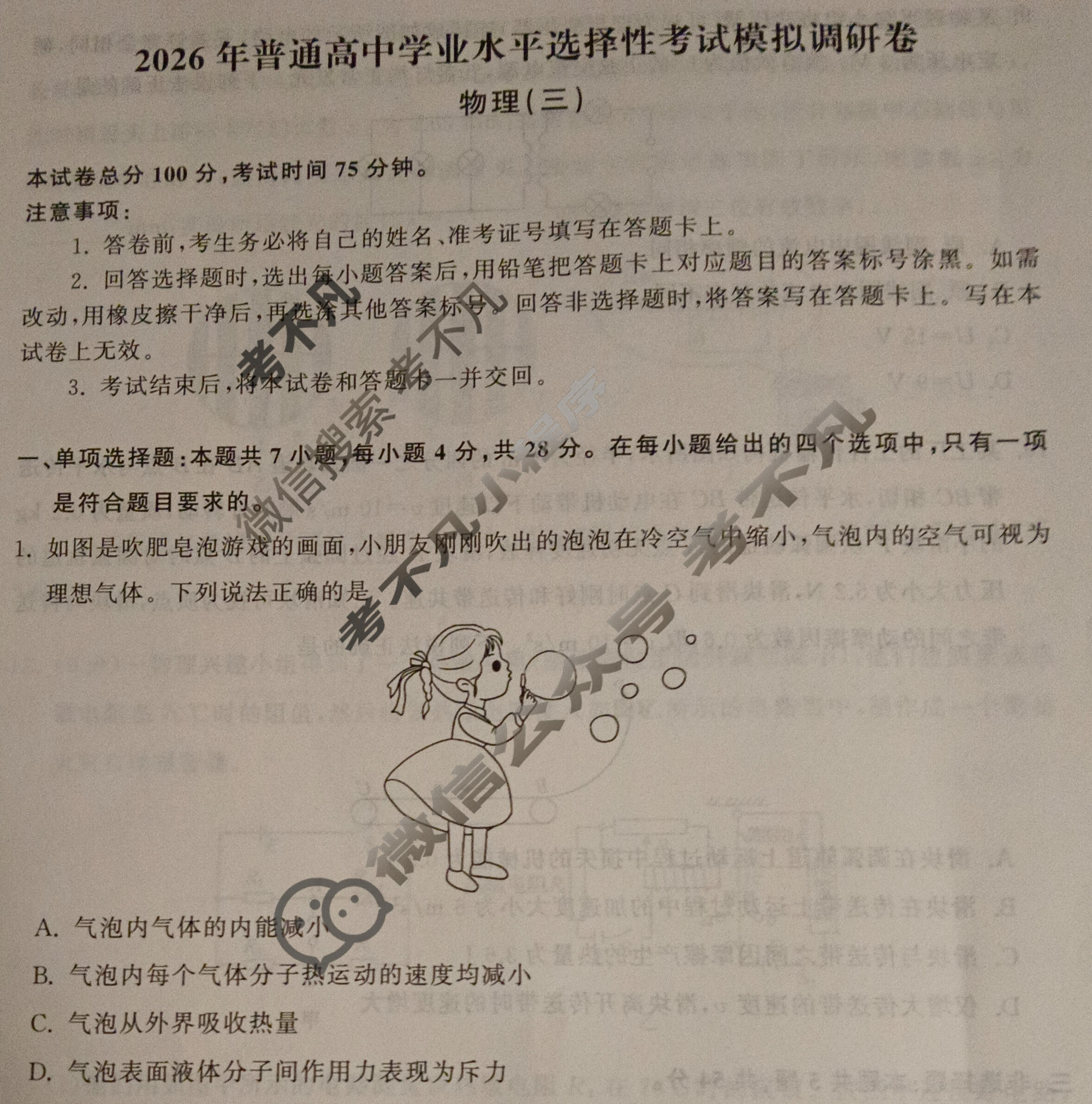[天舟益考衡中同卷]2026年普通高中学业水平选择性考试模拟调研卷物理JY(三)3试题