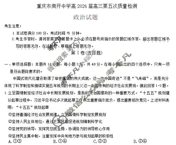 重庆市高2026届高三第五次质量检测(2026.1)政治试题