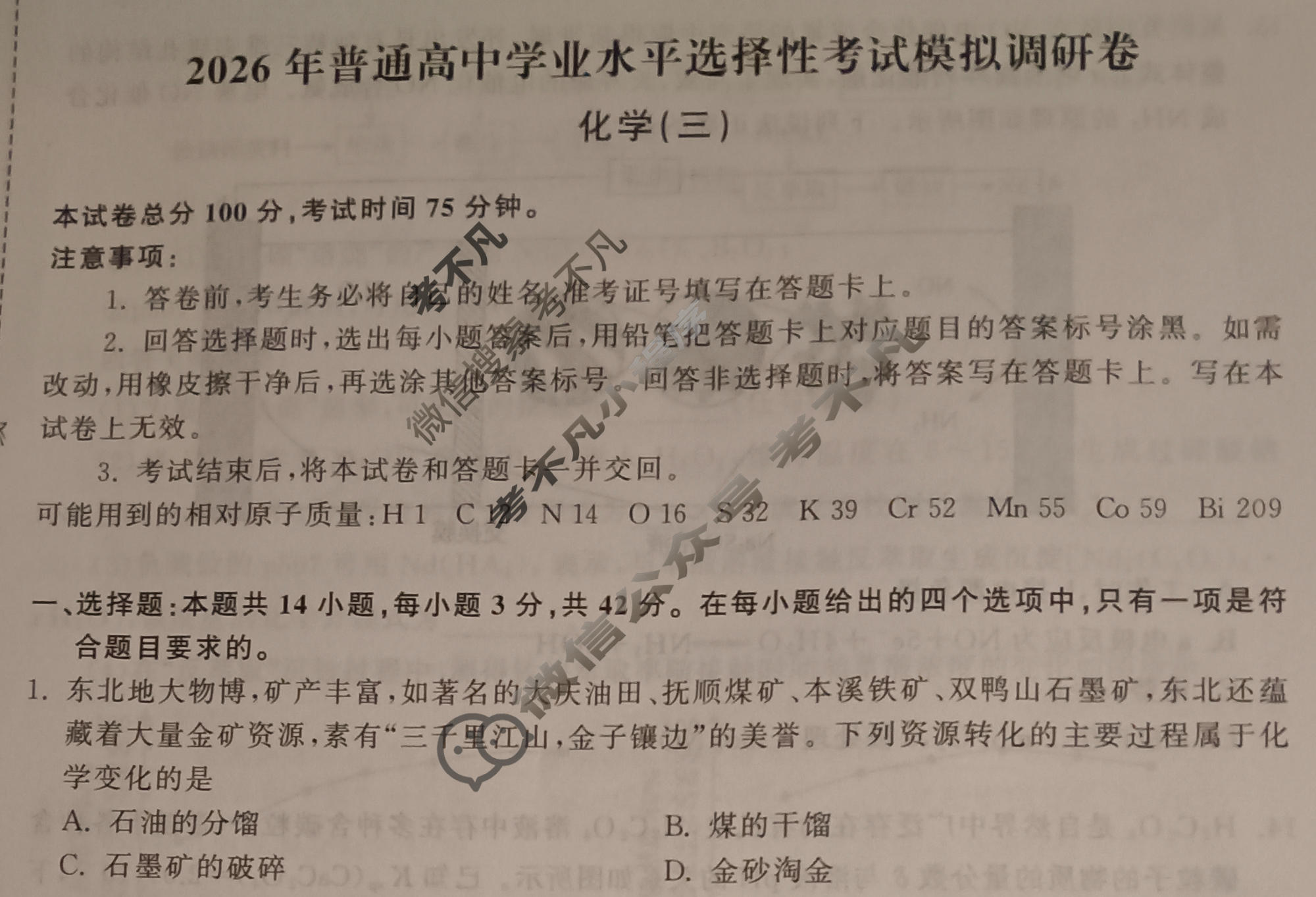 [天舟益考衡中同卷]2026年普通高中学业水平选择性考试模拟调研卷化学JY(三)3试题