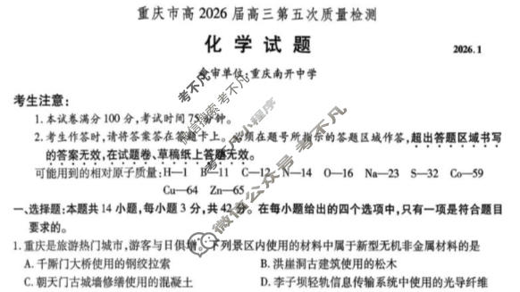 重庆市高2026届高三第五次质量检测(2026.1)化学试题