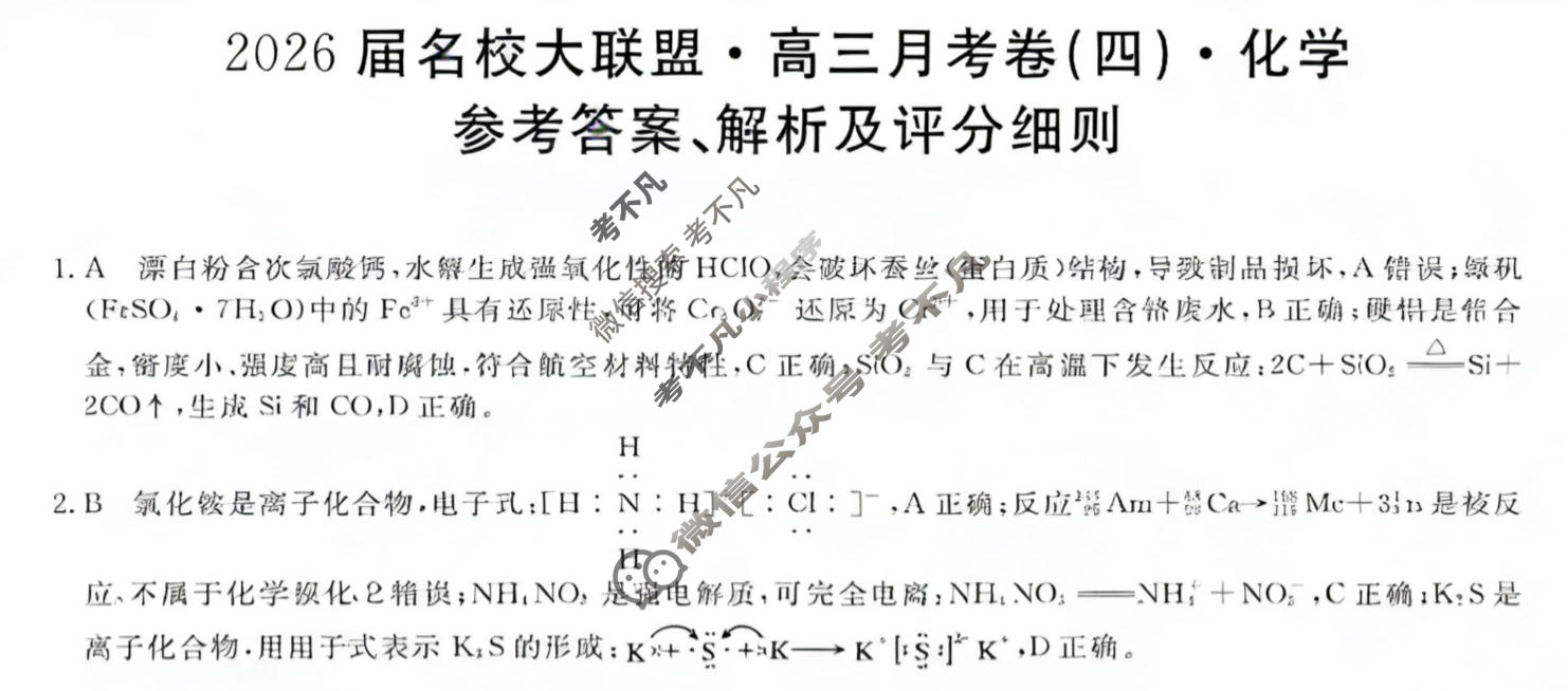 高中2026届名校大联盟·高三月考卷(四)4化学答案