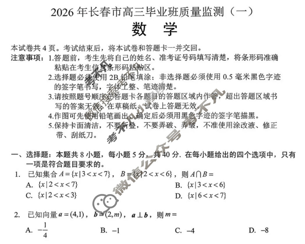 长春市2026届高三质量监测(一)1(长春一模)数学试题