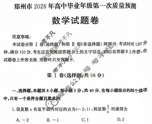 郑州市2026年高中毕业年级第一次质量预测(1月)数学试题