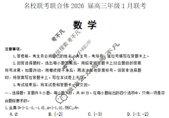 [炎德英才]名校联考联合体2026届高三年级1月联考数学试题