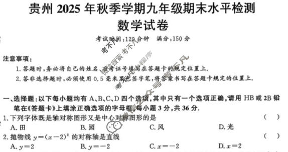 贵州2025年秋季学期九年级上学期期末水平检测数学试题