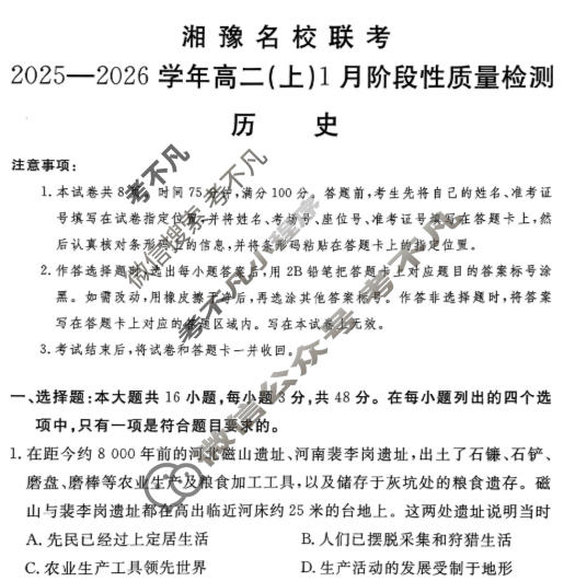 [湘豫名校联考]2025-2026学年高二(上)1月阶段性质量检测历史试题