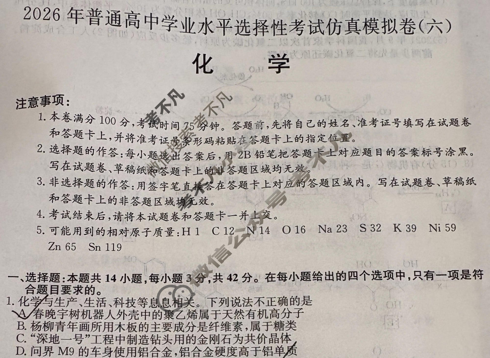 高三2026年普通高中学业水平选择性考试仿真模拟卷(六)6化学E2试题