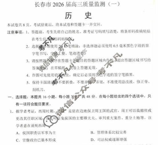 长春市2026届高三质量监测(一)1(长春一模)历史试题