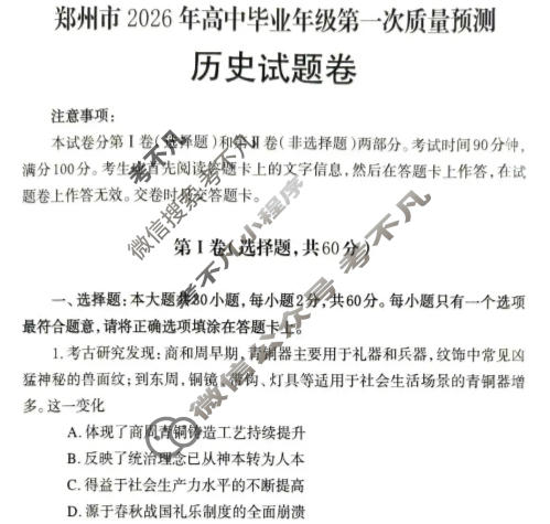 郑州市2026年高中毕业年级第一次质量预测(1月)历史试题