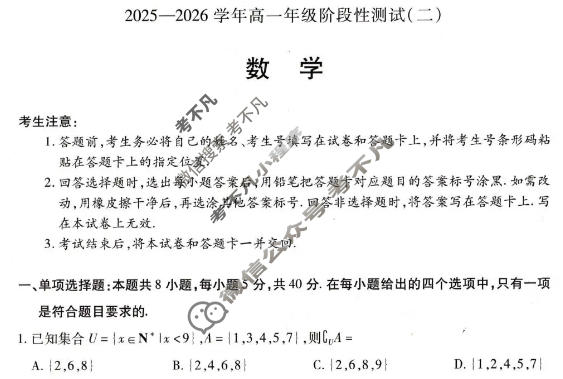 [天一大联考]2025-2026学年高一年级阶段性测试(二)数学A卷试题