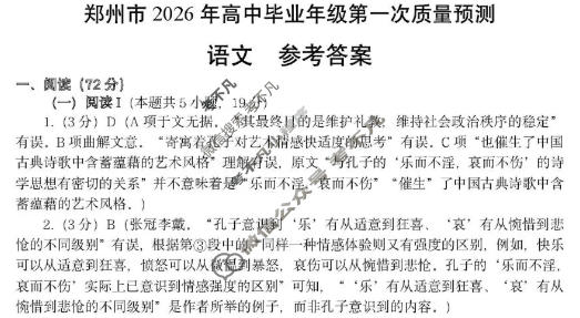 郑州市2026年高中毕业年级第一次质量预测(1月)语文答案