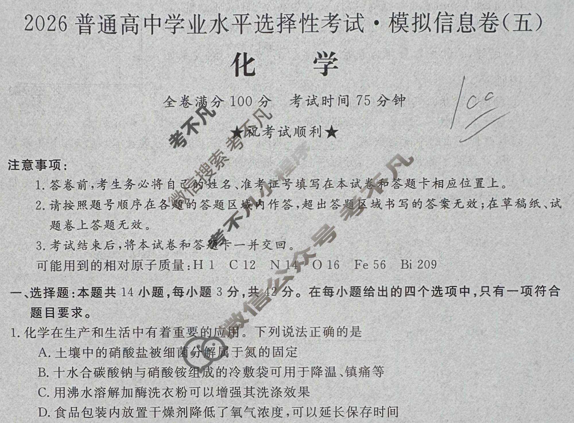 高三2026普通高中学业水平选择性考试·模拟信息卷(五)5化学(新)试题