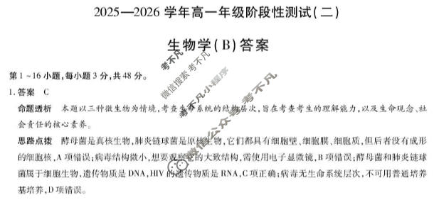 [天一大联考]2025-2026学年高一年级阶段性测试(二)生物B卷答案