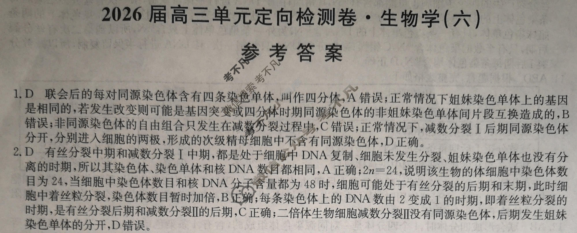 [九师联盟]2026届全国高三单元定向检测卷 生物学A(六)6答案