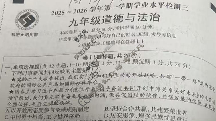 [高才博学]2025-2026学年度九年级第一学期学业水平检测三道德与法治试题