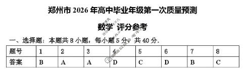 郑州市2026年高中毕业年级第一次质量预测(1月)数学答案