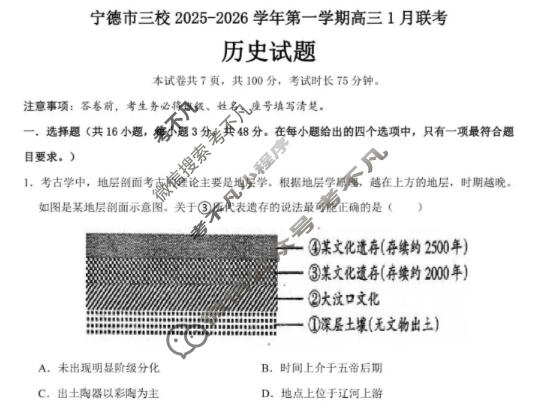 宁德市三校2025-2026学年第一学期高三1月联考历史试题