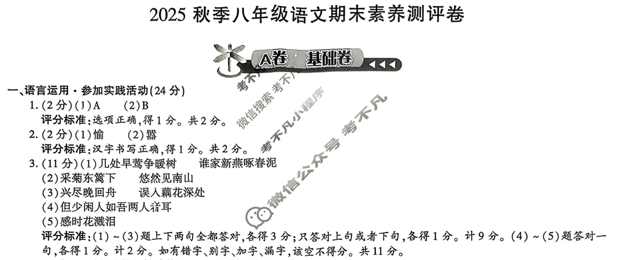 [学林教育]2025秋季八年级期末素养测评卷语文A(部编版)答案