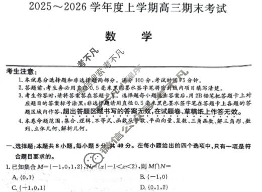 齐齐哈尔市2025~2026学年度上学期高三期末考试(26-L-412C)数学试题