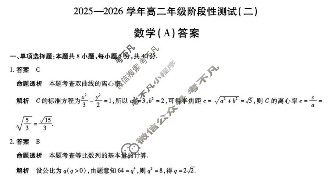[天一大联考]2025-2026学年高二年级阶段性测试(二)2数学(A卷)答案