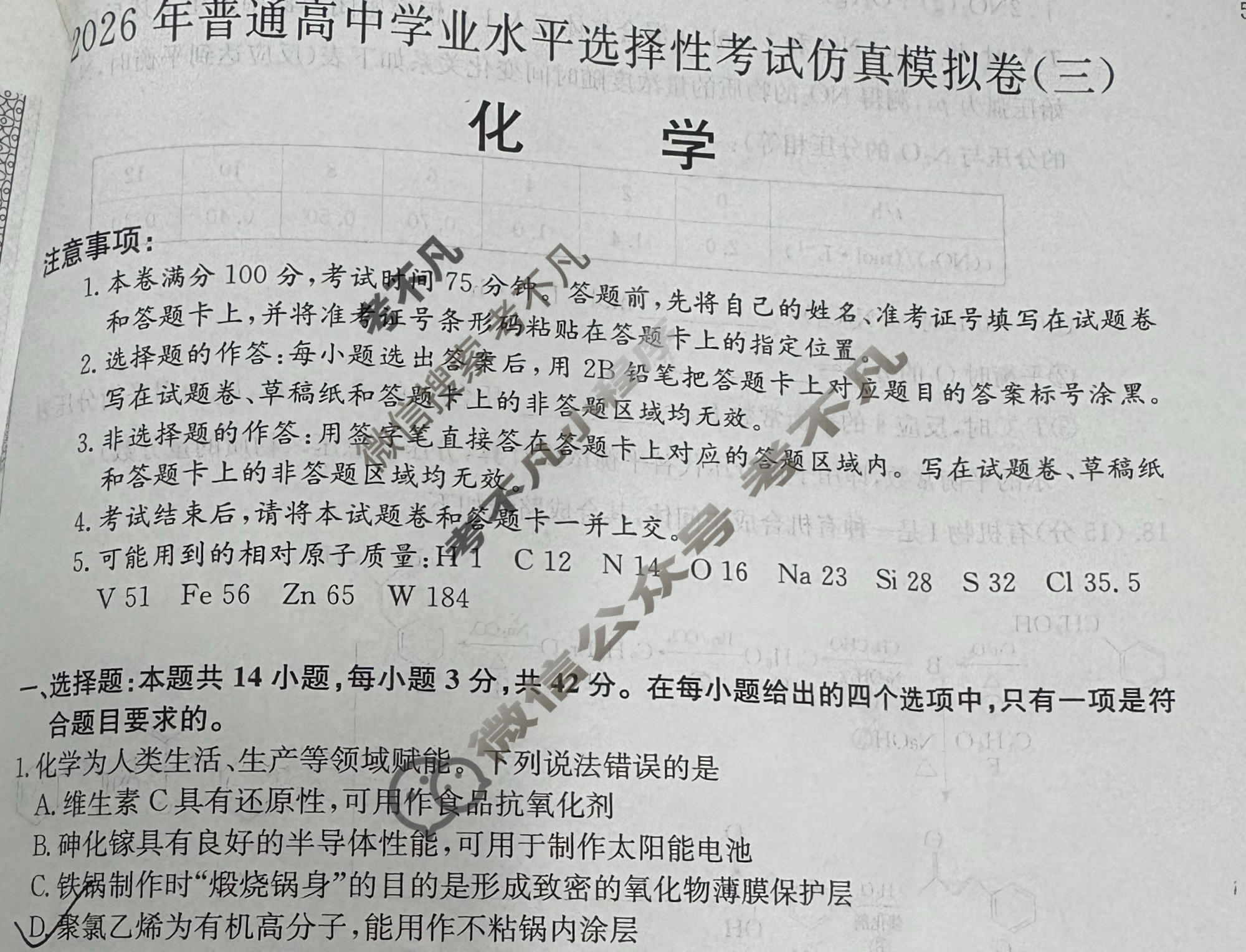 高三2026年普通高中学业水平选择性考试仿真模拟卷(三)3化学E2试题