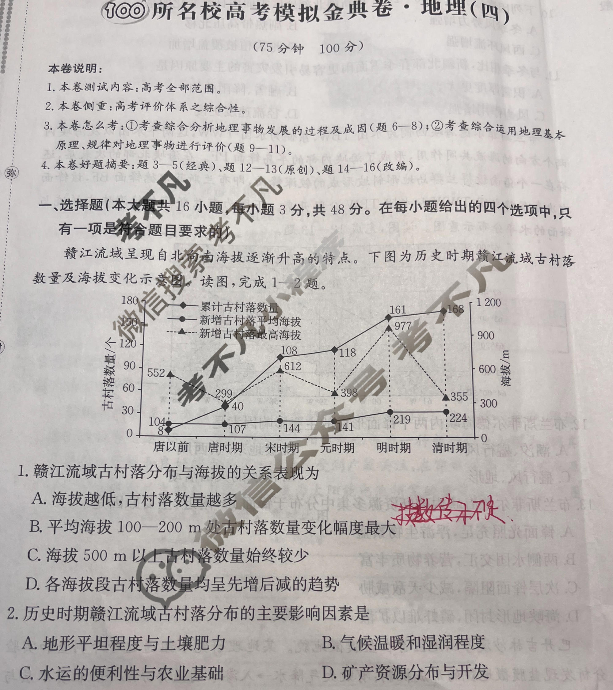 2026年全国100所名校高考模拟金典卷·地理[●新高考·JD·地理-GS](四)4试题