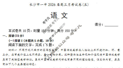 炎德英才大联考(一中版)长沙市一中2026届高三月考试卷(五)5语文试题