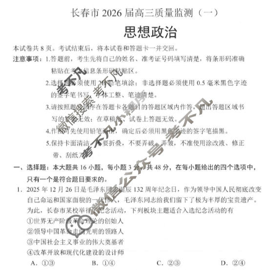 长春市2026届高三质量监测(一)1(长春一模)政治试题