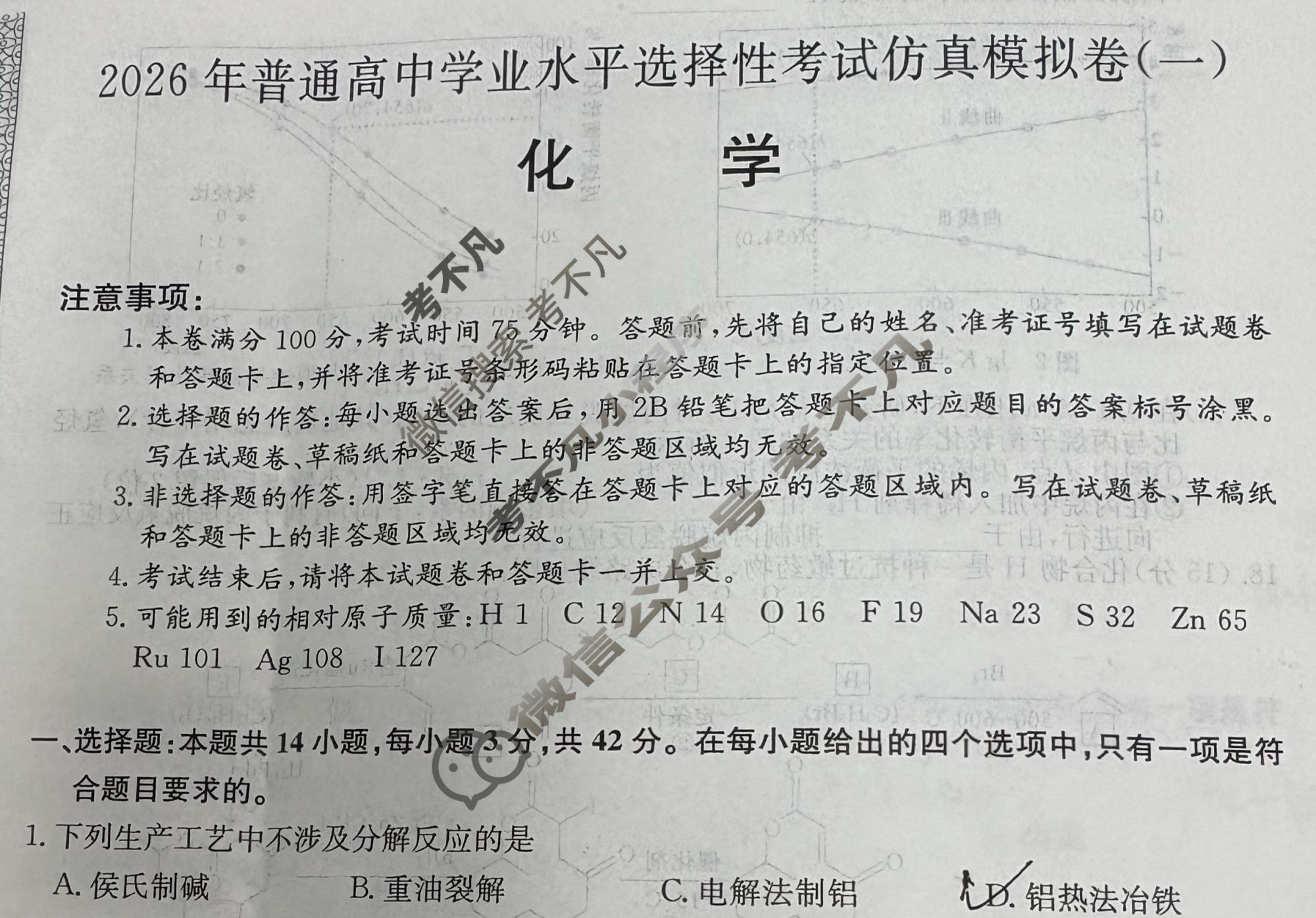 高三2026年普通高中学业水平选择性考试仿真模拟卷(一)1化学E2试题