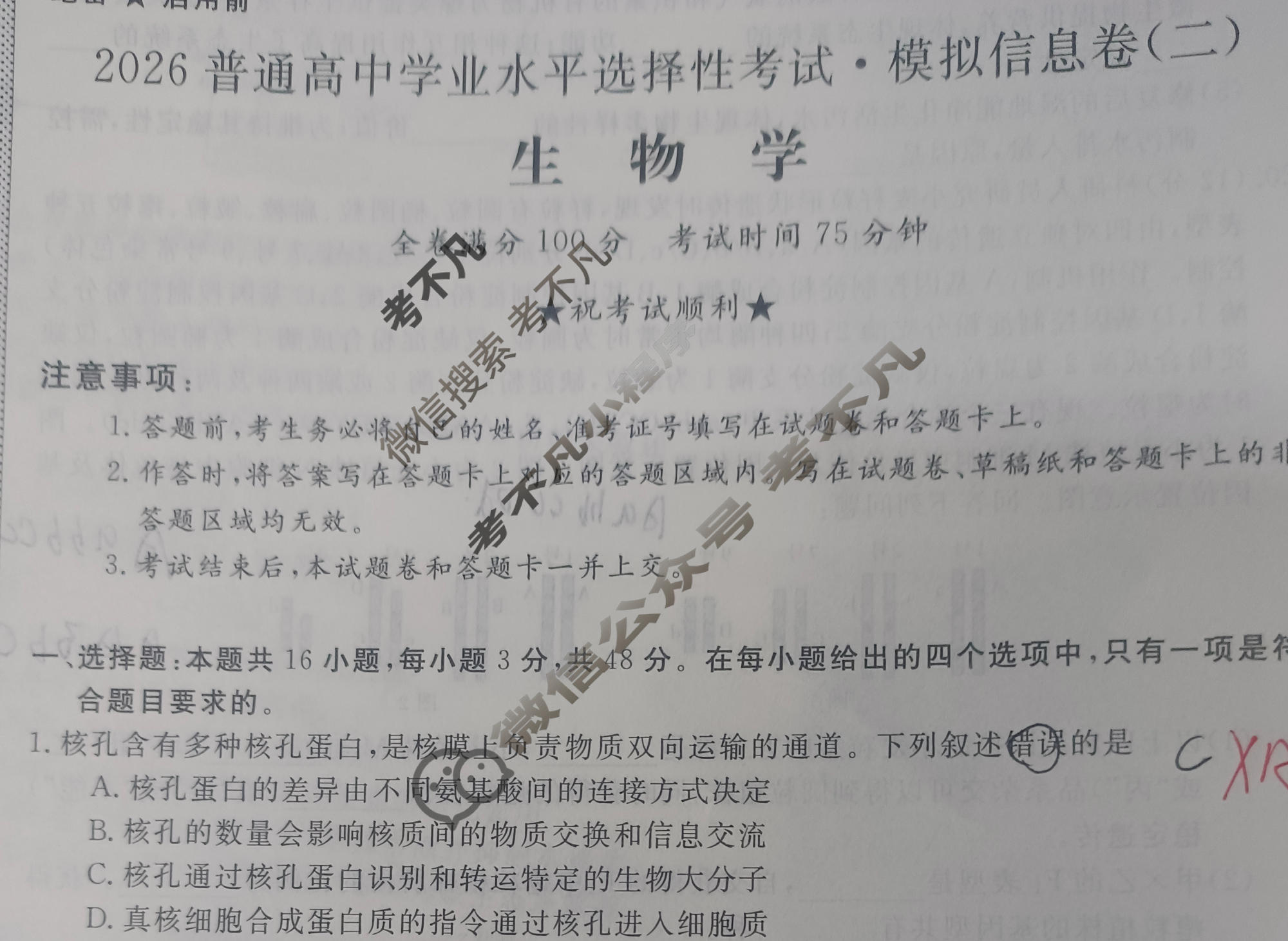 高三2026普通高中学业水平选择性考试·模拟信息卷(二)2生物(新)试题