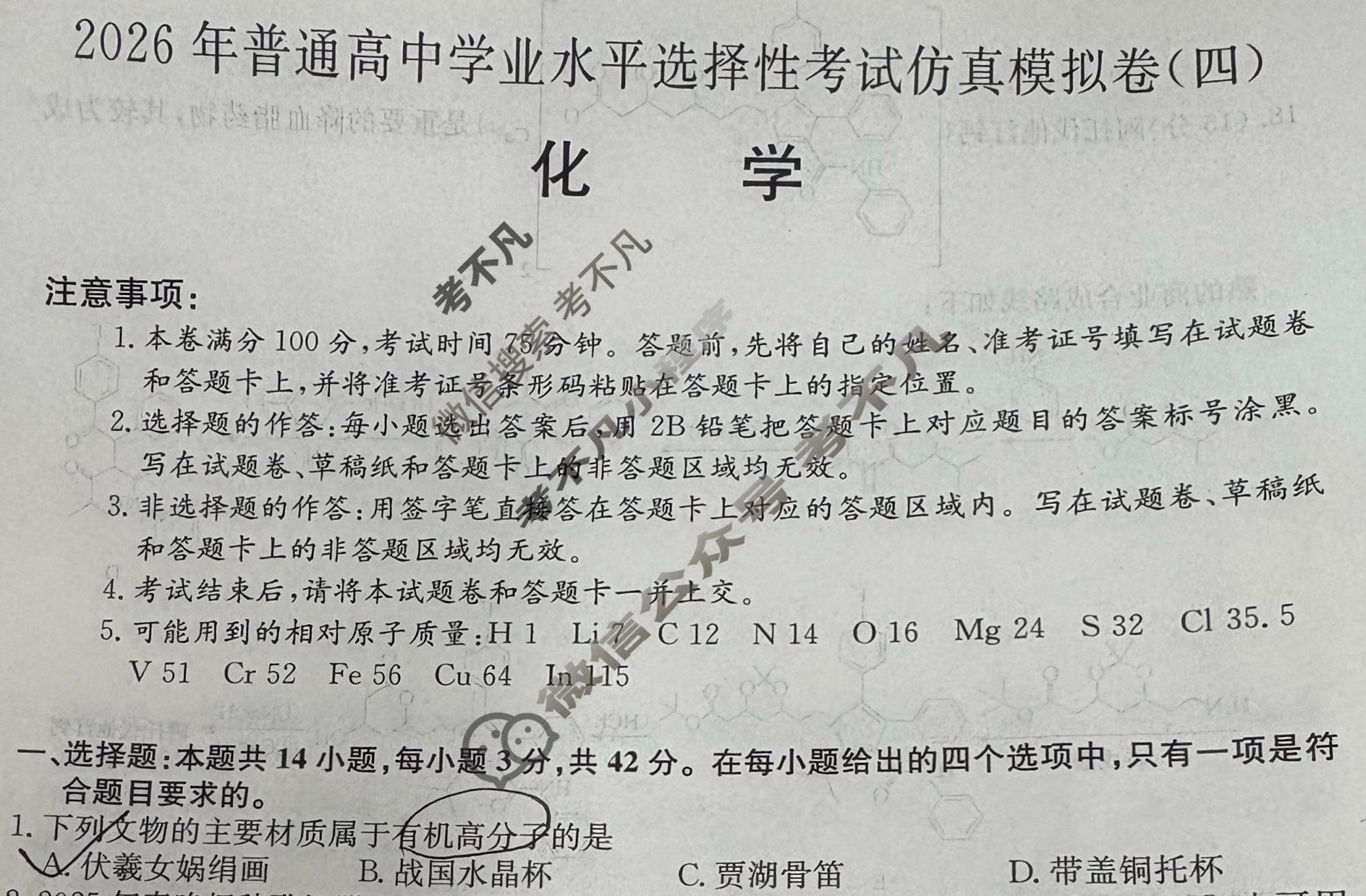 高三2026年普通高中学业水平选择性考试仿真模拟卷(四)4化学E2试题