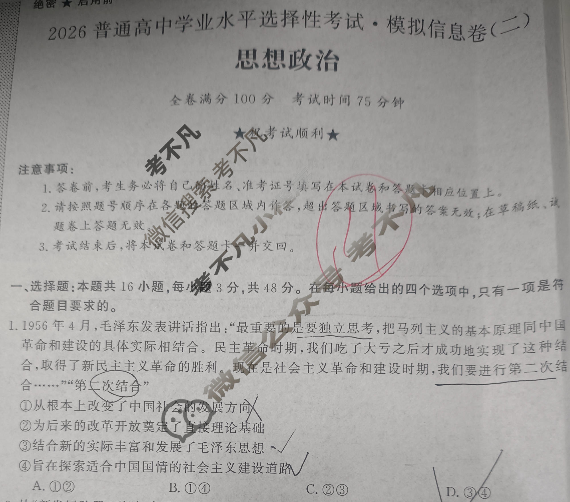 高三2026普通高中学业水平选择性考试·模拟信息卷(二)2政治XB试题