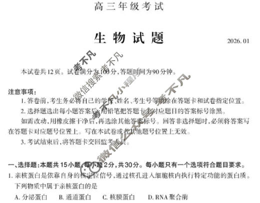 山东省泰安市2025-2026学年上学期高三年级联考(1月)生物试题