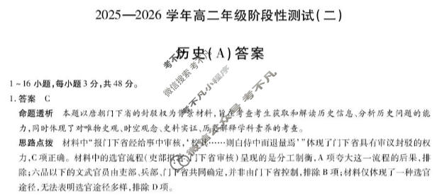 [天一大联考]2025-2026学年高二年级阶段性测试(二)2历史(A卷)答案