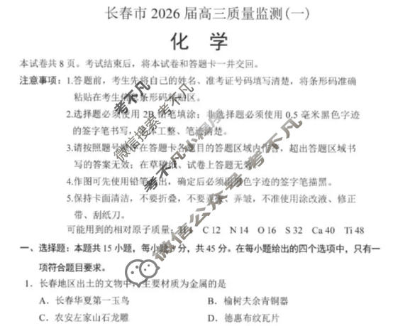 长春市2026届高三质量监测(一)1(长春一模)化学试题