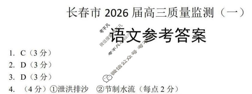 长春市2026届高三质量监测(一)1(长春一模)语文答案
